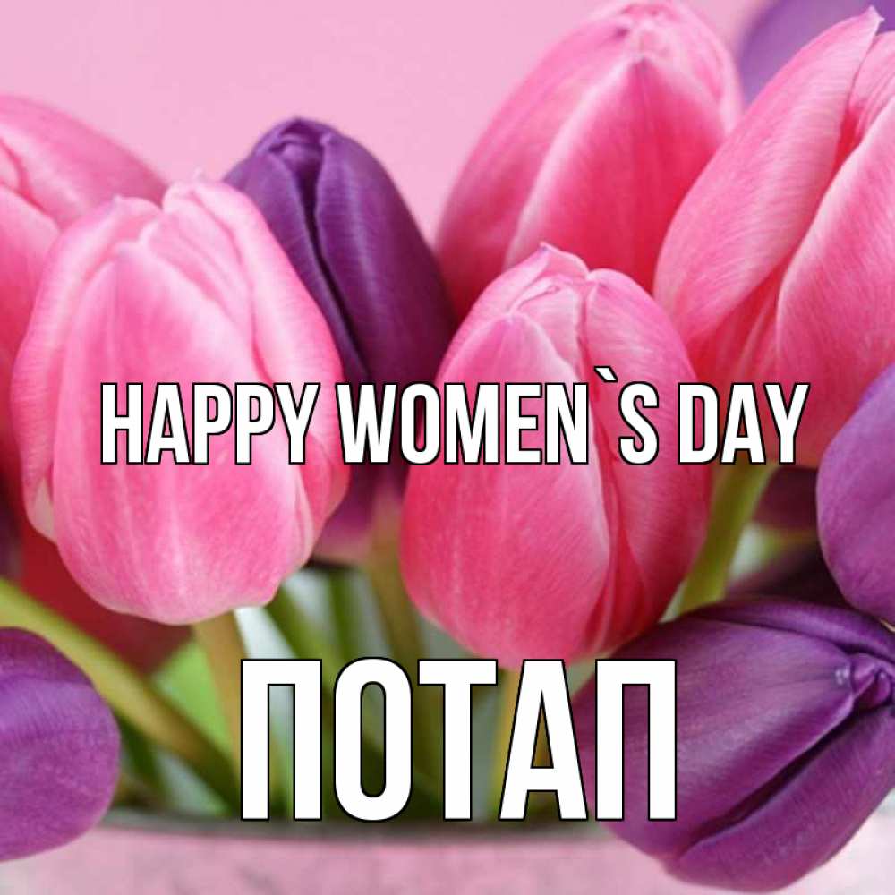 Greetings card с именем, Потап happy women`s day маме 1 Greetings with text for free download 